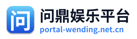 问鼎娱乐平台